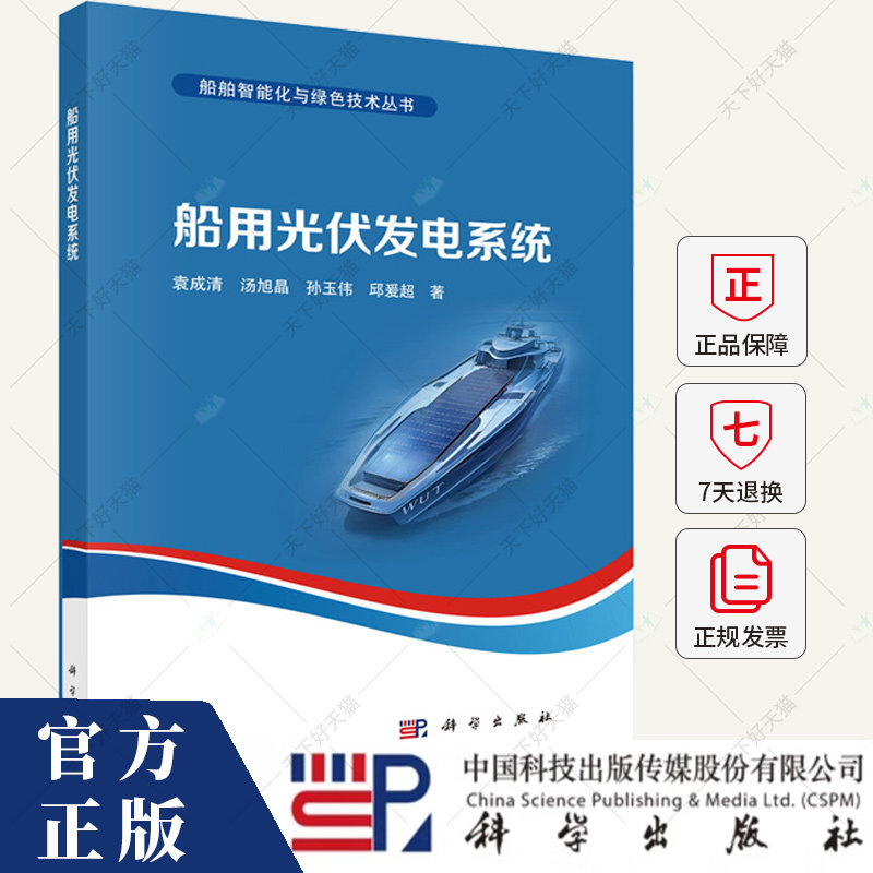 船用光伏发电系统 船舶智能化与绿色技术丛书 袁成清 编著 交通运输书籍 9787030795489 科学出版社