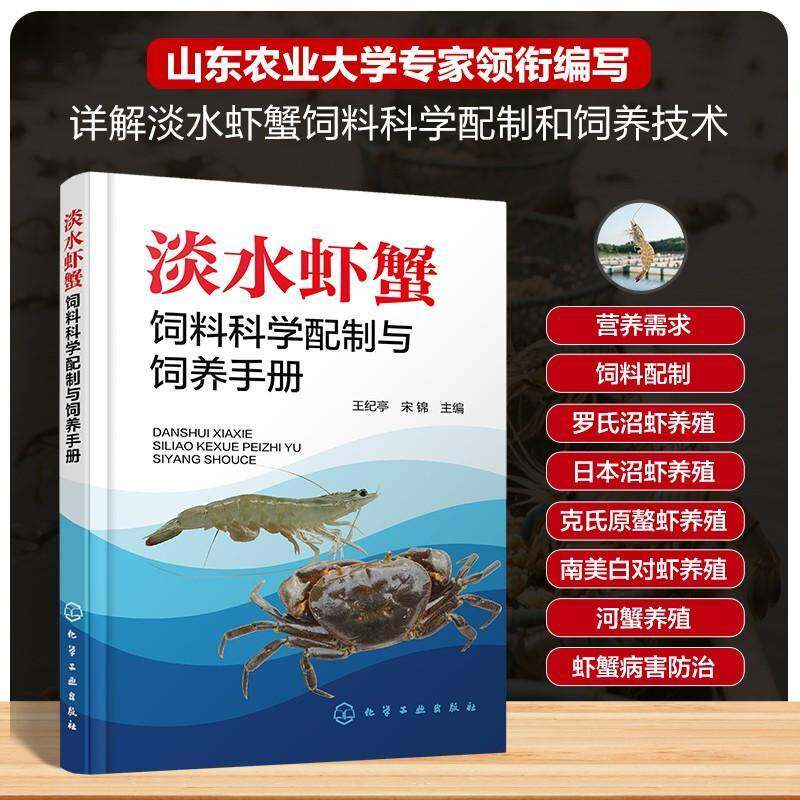 淡水虾蟹饲料科学配制与饲养手册 王纪亭 淡水虾蟹饲料配制病害防治技术书罗氏沼虾日本沼虾南美白对虾克氏原螯虾河蟹养殖技术书籍