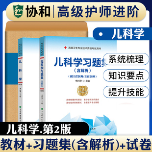 协和备考2026年儿科副主任医师主任医生职称考试教材+习题集+模拟试卷 儿科学医师进阶教程第2版副高正高考试题库资料真题书搭人卫