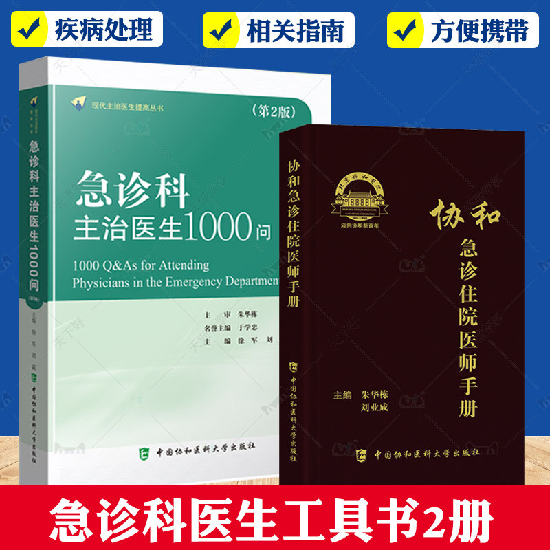 急诊科主治医师1000问