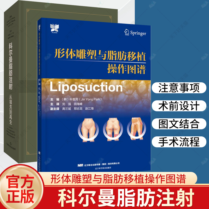 2册】形体雕塑与脂肪移植操作图谱+科尔曼脂肪注射:从填充到再生 脂肪注射教材 整形美容外科 临床医学 修复重建外科书籍