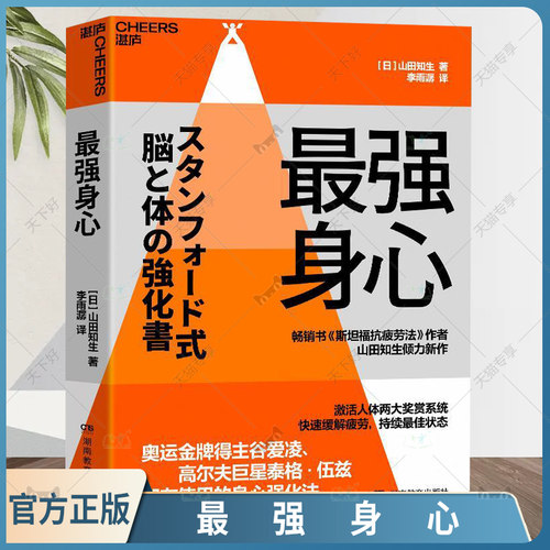 最强身心 奥运金牌得主谷爱凌 高尔夫巨星泰格·伍兹 都在使用的身心强化法 畅销书《斯坦福抗疲劳法》作者倾力新作