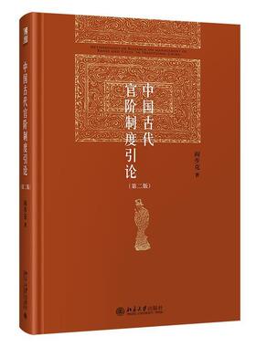 正版包邮 中国古代官阶制度引论(第2版)(精)9787301322031 阎步克北京大学出版社有限公司政治官制研究中国古代普通大众书籍