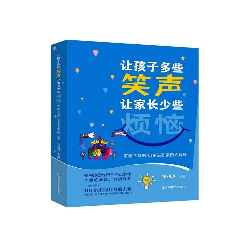 让孩子多些笑声，让家长少些烦恼——家园共育的101条主张案例式解读崔利玲  社会科学书籍