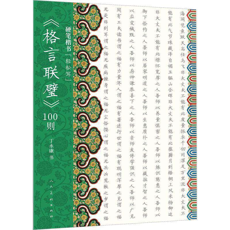 硬笔楷书“轻松写”《格言联璧》100则丁永康书 艺术书籍
