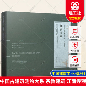 江南寺观 中国古建筑测绘大系宗教建筑 古建筑测绘成果 报国寺天宁寺延福寺时思寺大殿古建筑平面里面剖面大样详图等方面测绘图