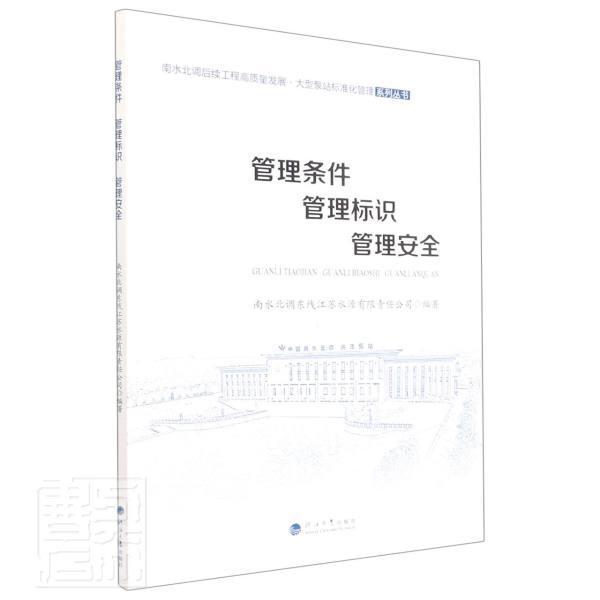 管理条件、管理标识、管理者_李松柏莫兆祥责_彭志诚周贤普通大众南水北调泵站标准化管理建筑书籍