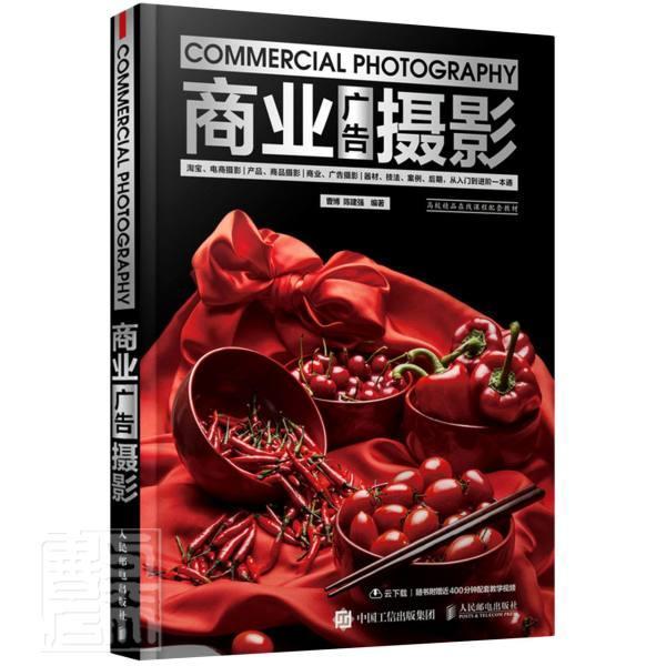 正版包邮 商业广告摄影9787115572059 者_曹博陈建强责_张贞人民邮电出版社艺术商业广告摄影艺术高等学校教材本科及以上书籍