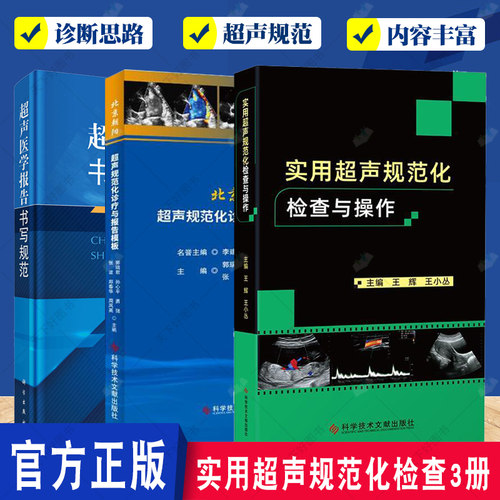 3册北京朝阳超声规范化诊疗与报告模板+实用超声规范化检查与操作+超声医学报告书写规范超声医师规范化检查ct影像学b超声影像医学