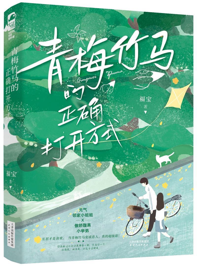 青梅竹马的正确打开方式福宝普通大众中篇小说中国当代小说书籍