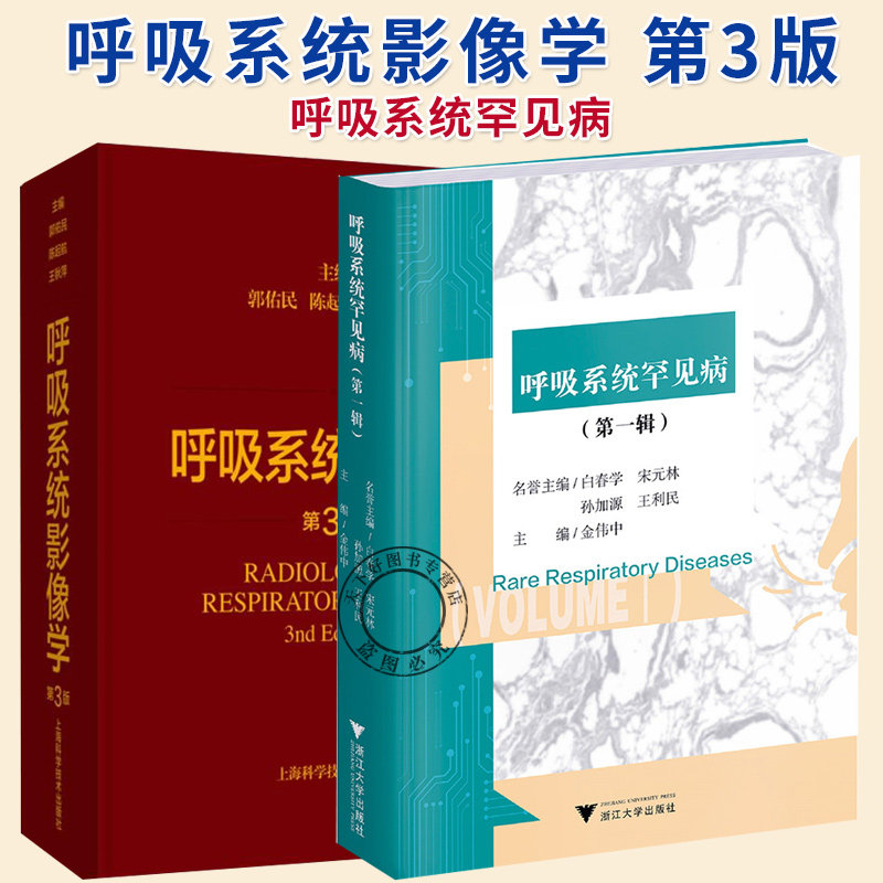 任选】呼吸系统影像学 第3版+呼吸系统罕见病.第一辑 胸部影像学进展与应用 呼吸系统基本病变书籍呼吸系统疾病病例解析书籍