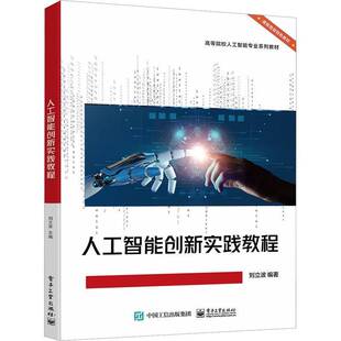 人工智能创新实践教程 刘立波 机器学习算法原理书 Python编程语言基础 深度学习络原理实战案例 人工智能课程教材书籍