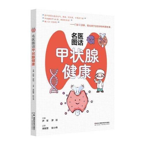 名医图话甲状腺健康尹军  图书书籍
