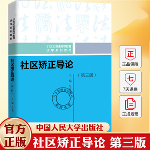社区矫正导论（第三版）（21世纪普通高等教育法学系列教材） 吴宗宪 主编 大学教材大中专书籍9787300343471中国人民大学出版社