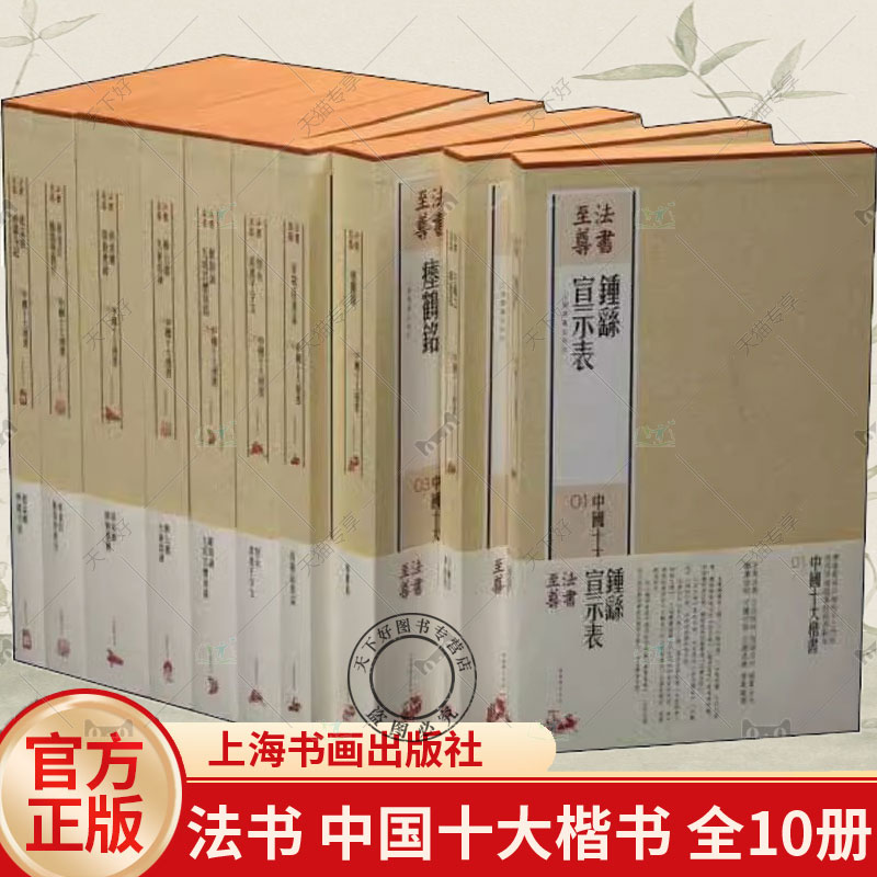 法书中国十大楷书全10册智永真书千字文崔敬邕墓志诸遂良雁塔圣教序颜真卿颜勤礼碑王羲之黄庭经赵孟頫妙严寺记书法篆刻书籍