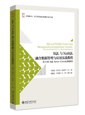SQL与NoSQL融合数据管理与应用实战教程 基于MS SQL Server与Neo4j图数据库 吴海东 骈文景 田丽君 北京大学出版的社9787301347