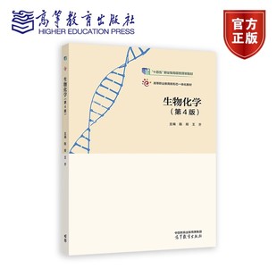生物化学 第4版 陈辉 王齐 “十四五”职业教育规划教材书籍 9787040639506高等教育出版社