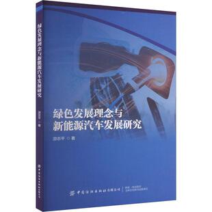 绿色发展理念与新能源汽车发展研究游志 经济书籍