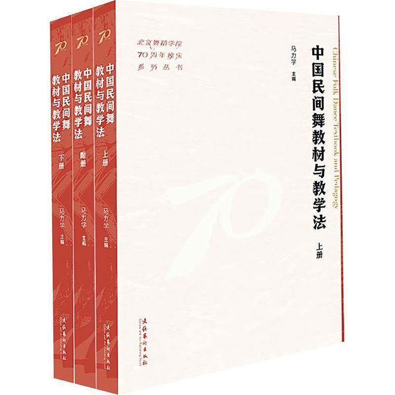 中国民间舞教材与教学法(上下册附册)(北京舞蹈学院70周年校庆系列丛书)马力学 艺术书籍
