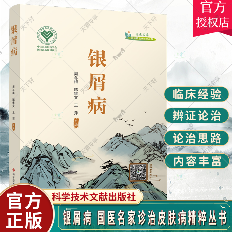 正版包邮 银屑病 国医名家诊治皮肤病精粹丛书 周冬梅 中医临床 各地治疗银屑病经验汇编总结 科学技术文献出版社9787518986927
