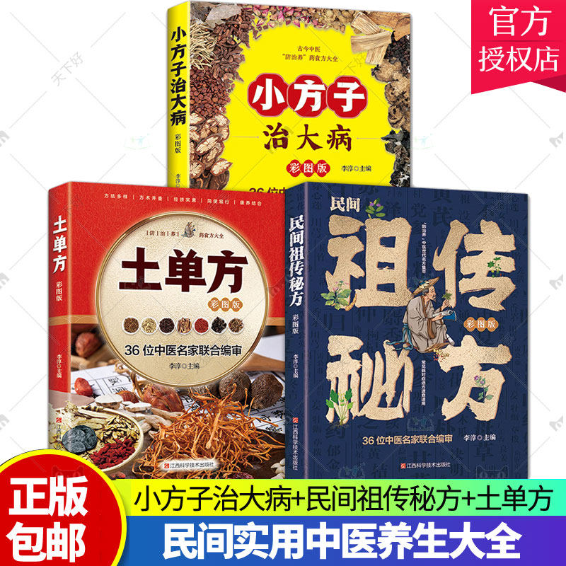 全套3册 土单方大全张至顺民间祖传偏方小方子治大病正版简单实用中国土单方民间大全老偏方药食材方剂学处方中医养生土单方书籍