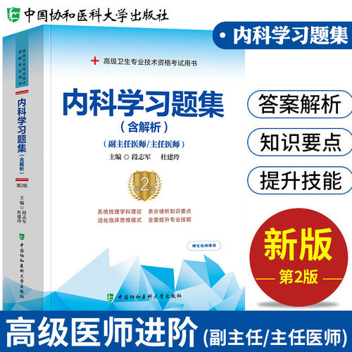 备考2026年协和内科学副主任医师考试模拟试卷正高副高职称全国高级卫生专业技术资格考试教材书习题集练习题库可搭人民卫生出版社