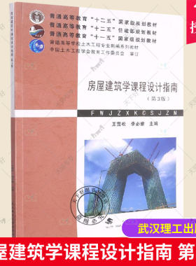 正版包邮 房屋建筑学课程设计指南 第3版 普通高等学校土木工程专业新编系列教材 王雪松 李必瑜编 武汉理工出版社