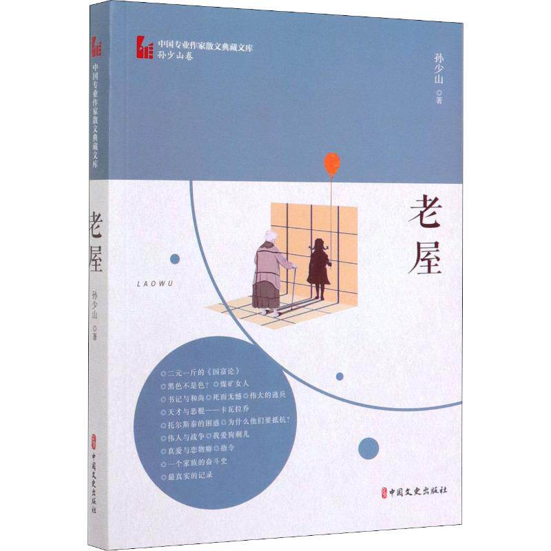 正版包邮 老屋 书 孙少山 中国专业作家散文典藏文库 阿陀的春天 老屋 白果树 出世入世 人生思考 散文集书籍9787520514088