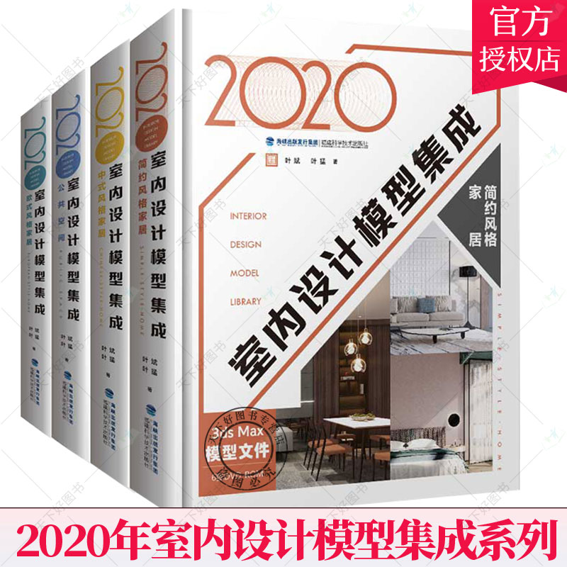 2020年室内设计模型集成系列 4册 欧式风格简约风格中式风格公共空间设计模型 1100多个商用室内设计效果图 3ds Max场景模型文件