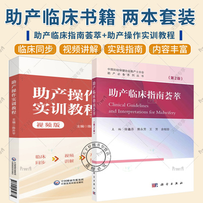 2册 助产临床指南荟萃 第2二版+助产操作实训教程 视频版 臀位助产技术胎儿宫内窘迫助产技术剖宫产术产后出血的止血手术等