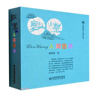 敦煌 人间四季韩松落  文学书籍