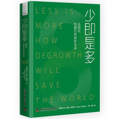 少即是多:去增长构建可持续的未来:how degrowth will save the world杰森·希克尔  经济书籍
