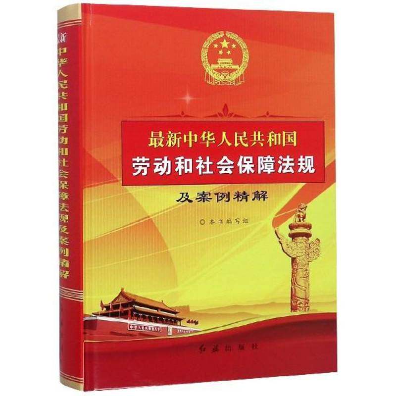 新中华人民共和国劳动和社会保障法规及案例精解本书写组 劳动法法律解释中国法律书籍