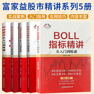 5册】均线精讲+量价关系精讲+BOLL指标精讲+筹码分布精讲+MACD指标精讲 从入门到精通 经济学书籍 中国财富出版社