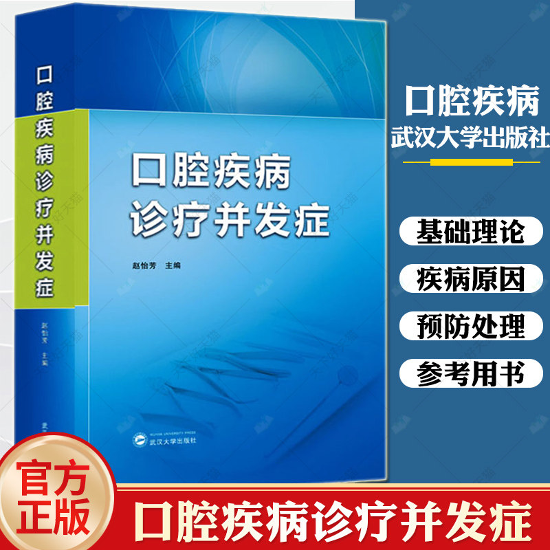 口腔疾病诊疗并发症 赵怡芳 编牙体缺损修复牙周病牙髓病修复外科种植儿童口腔正畸预防处理临床治疗 牙髓之路口腔医学书籍