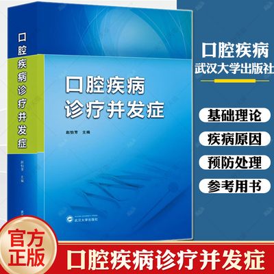 口腔疾病诊疗并发症 赵怡芳 编牙体缺损修复牙周病牙髓病修复外科种植儿童口腔正畸预防处理临床治疗 牙髓之路口腔医学书籍