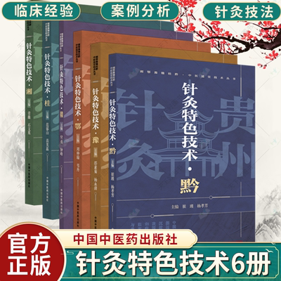 任选】针灸特色技术:赣 +湘+豫+鄂+桂+黔 6册 付勇 钟峰 主编 湘鄂豫赣桂黔中医适宜技术丛书 中医基础临床书籍 中国中医药出版社