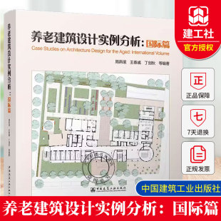 王春彧 丁剑秋 等 2025年新书 中国建筑工业出版 周燕珉 编著 社9787112301508 养老建筑设计实例分析：国际篇