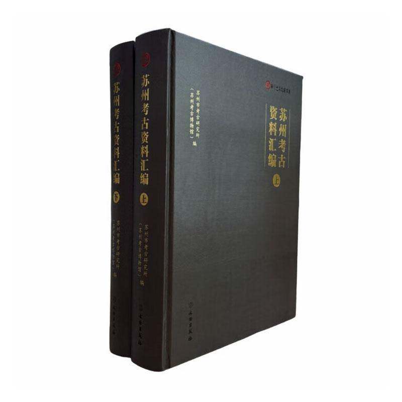 苏州考古资料汇编苏州市考古研究所 图书书籍