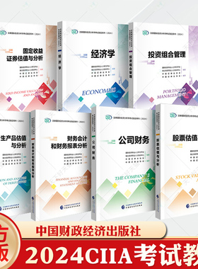 7本套装CIIA考试教材2024国际投资专业人士学习平台瑞士投资专业人士培训中心中国证券业协会编著中国证券业协会编译