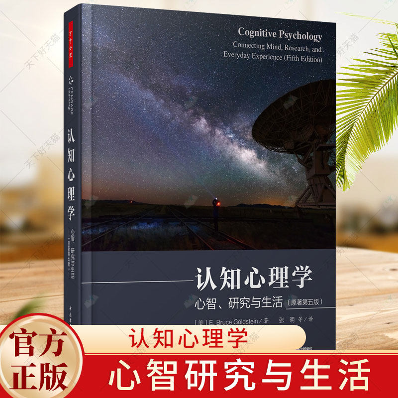 正版 认知心理学 心智研究与生活原著第五版 万千心理 青少年心理学入门基础书籍 读心术神经成像认知理论 心里学与生活书籍