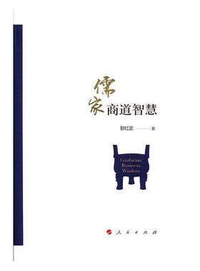 儒家商道智慧黎红雷 儒家应用企业管理哲学宗教书籍