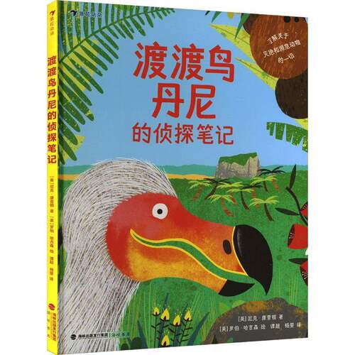 渡渡鸟丹尼的侦探笔记:了解关于灭绝和濒危动物的一切尼克·康普顿  自然科学书籍