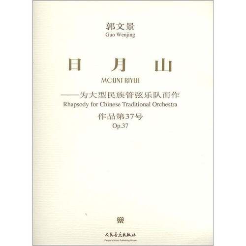 日月山:为大型民族管弦乐队而作:作品37号:rhapsody for Chinese traditional 郭文景普通青少年民族器乐管弦乐器乐曲中国艺术书籍