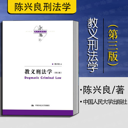 正版包邮  教义刑法学 第三版第3版 陈兴良刑法学 刑法教义学陈兴良 刑法方法论 三阶层犯罪论体系 刑法教义原理 共犯论故意论