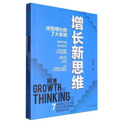 增长新思维:逆势增长的7大系统:7 aspects of contrarian growth姜岚昕  管理书籍