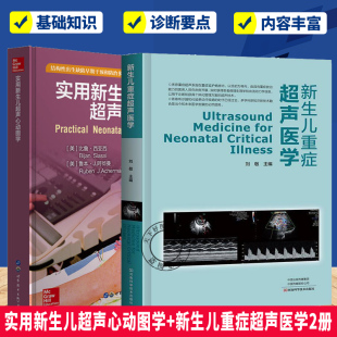 任选2册】实用新生儿超声心动图学+新生儿重症超声医学 超声鉴别诊断影像学书临床医学儿科常见病诊断治疗教程书籍