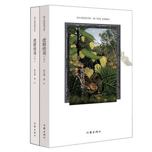 虎符传奇徐小斌  小说书籍