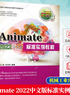 正版 Animate 2022中文版标准实例教程 胡仁喜 杨雪静 Animate 2022制作动画教程 Animate 2022入门教程ActionScript基础书籍