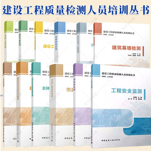 任选建设工程质量检测人员培训丛书 道路地基基础钢结构鉴定实验室管理建筑材料及构配件节能幕墙桥梁及地下市政材料主体装饰装修